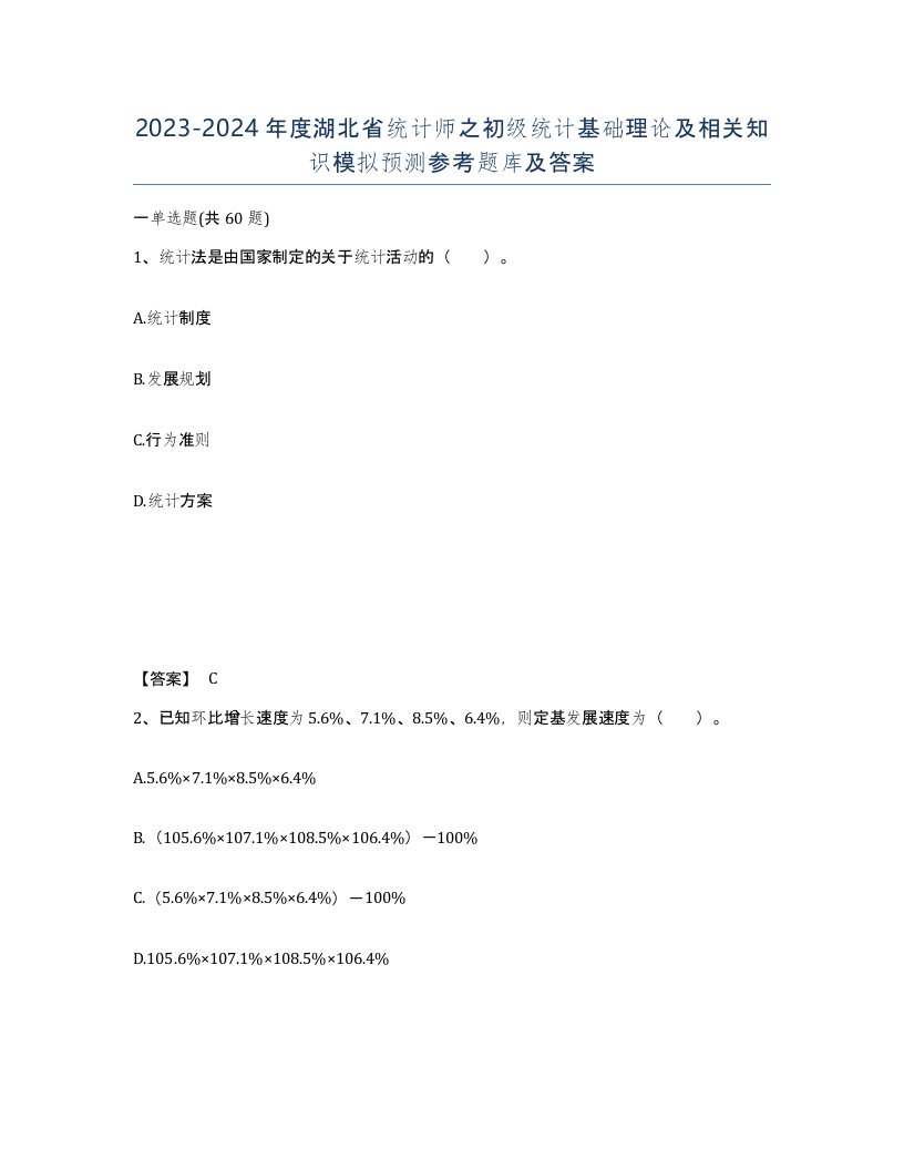 2023-2024年度湖北省统计师之初级统计基础理论及相关知识模拟预测参考题库及答案