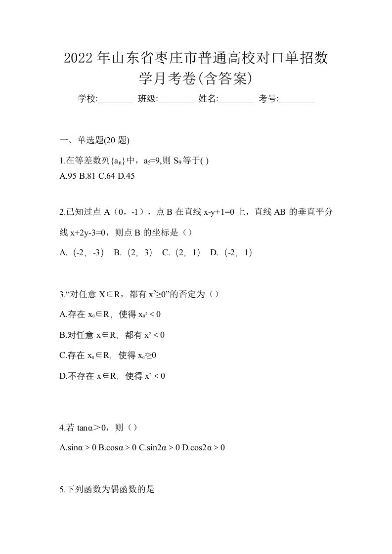 2022年山东省枣庄市普通高校对口单招数学月考卷含答案