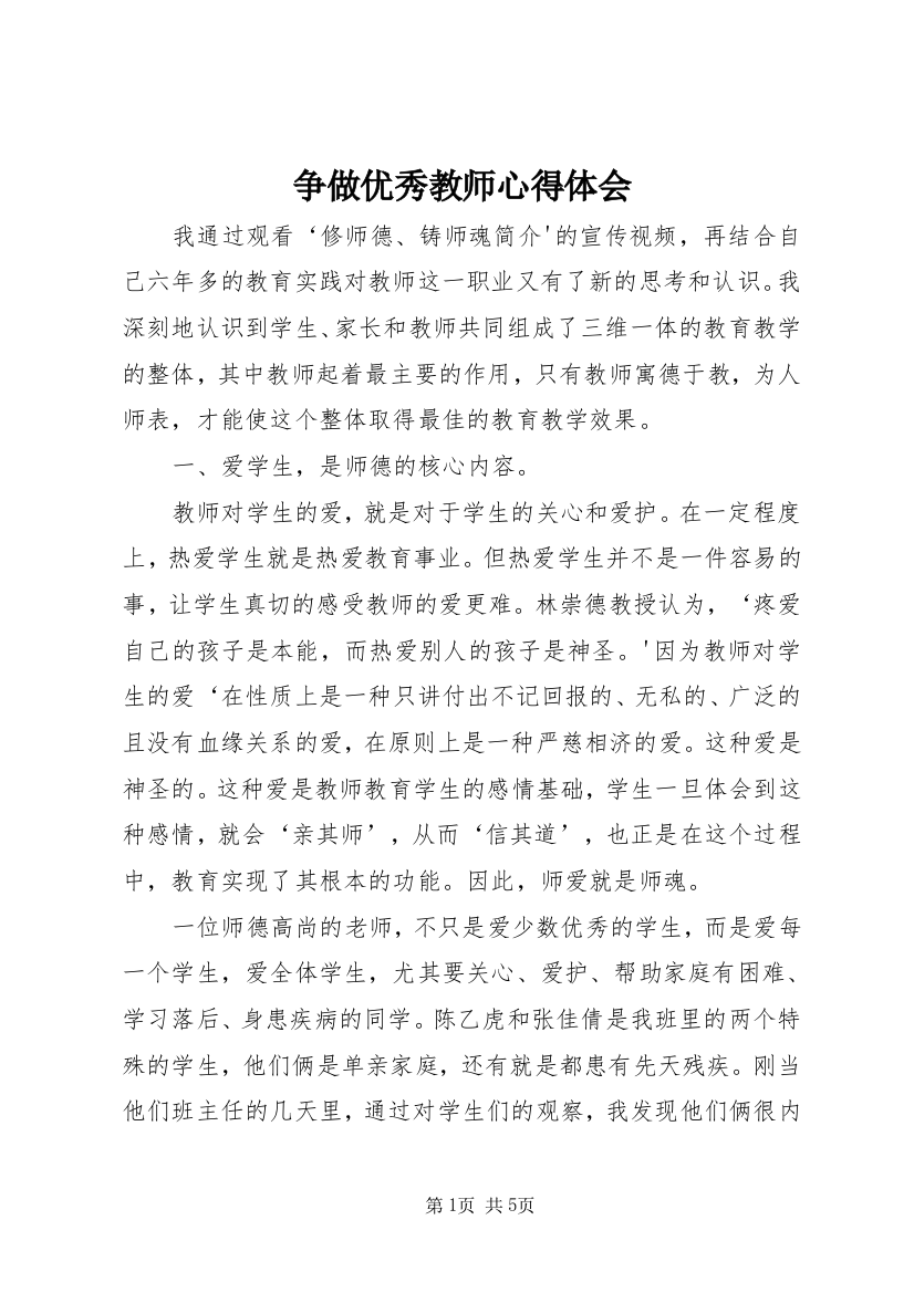 争做优秀教师心得体会