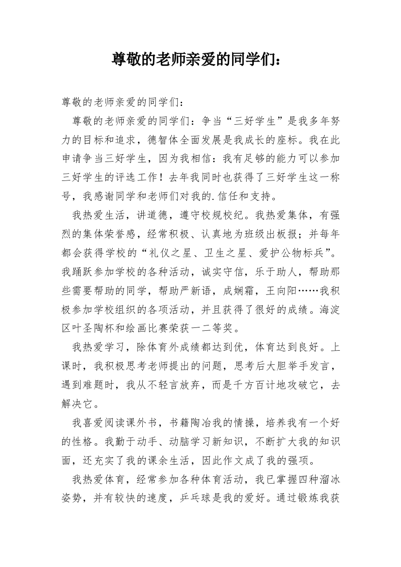 尊敬的老师亲爱的同学们：