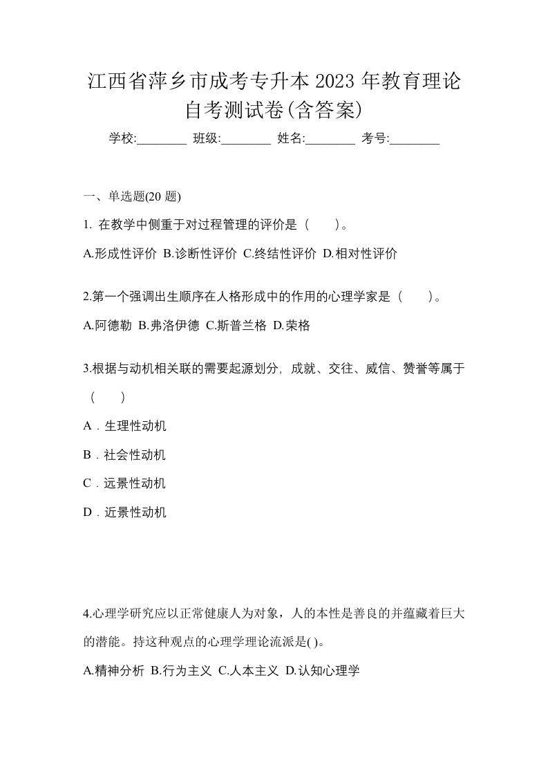 江西省萍乡市成考专升本2023年教育理论自考测试卷含答案