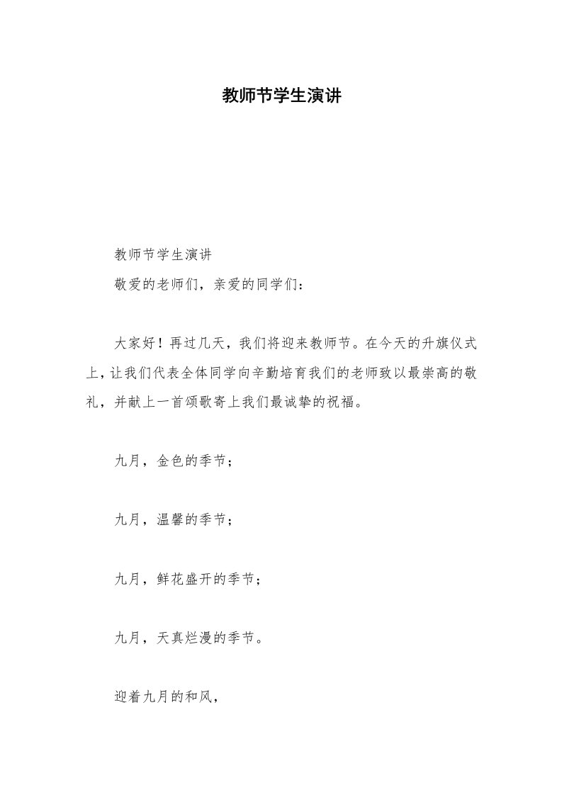 教师节学生演讲