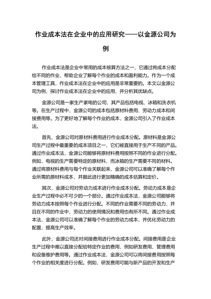 作业成本法在企业中的应用研究——以金源公司为例