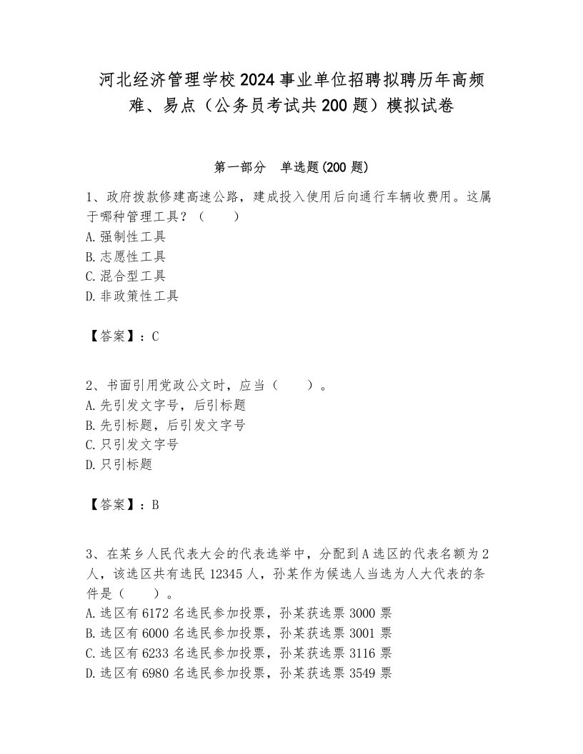 河北经济管理学校2024事业单位招聘拟聘历年高频难、易点（公务员考试共200题）模拟试卷及答案1套