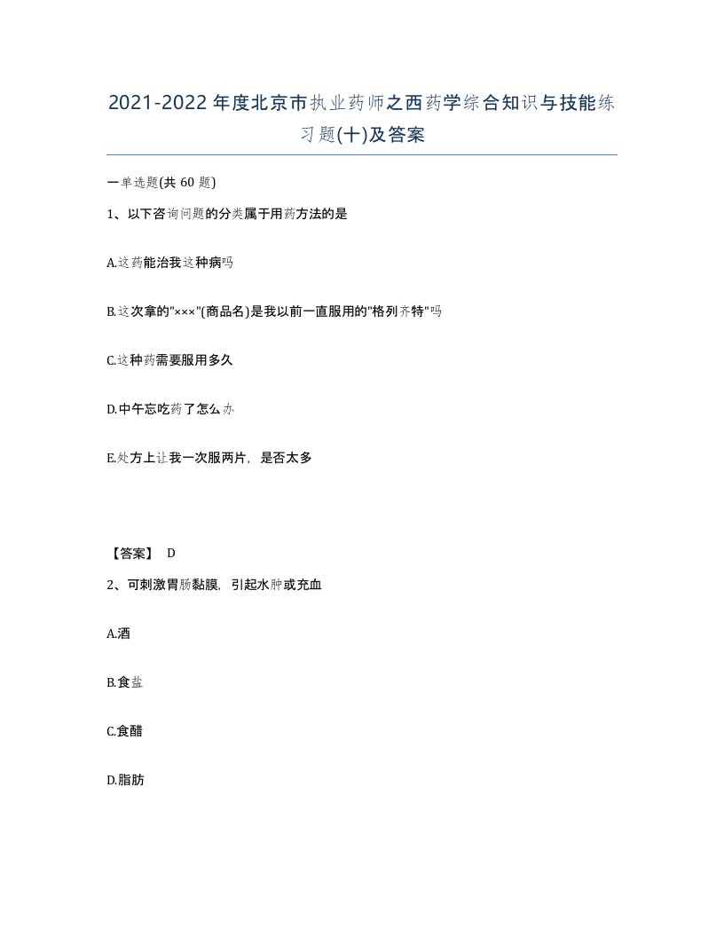 2021-2022年度北京市执业药师之西药学综合知识与技能练习题十及答案