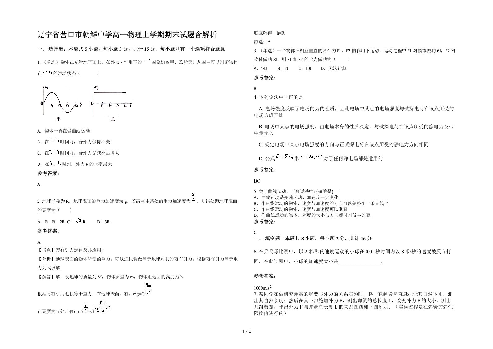 辽宁省营口市朝鲜中学高一物理上学期期末试题含解析