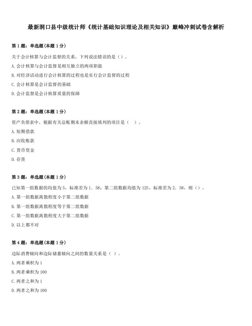 最新洞口县中级统计师《统计基础知识理论及相关知识》巅峰冲刺试卷含解析