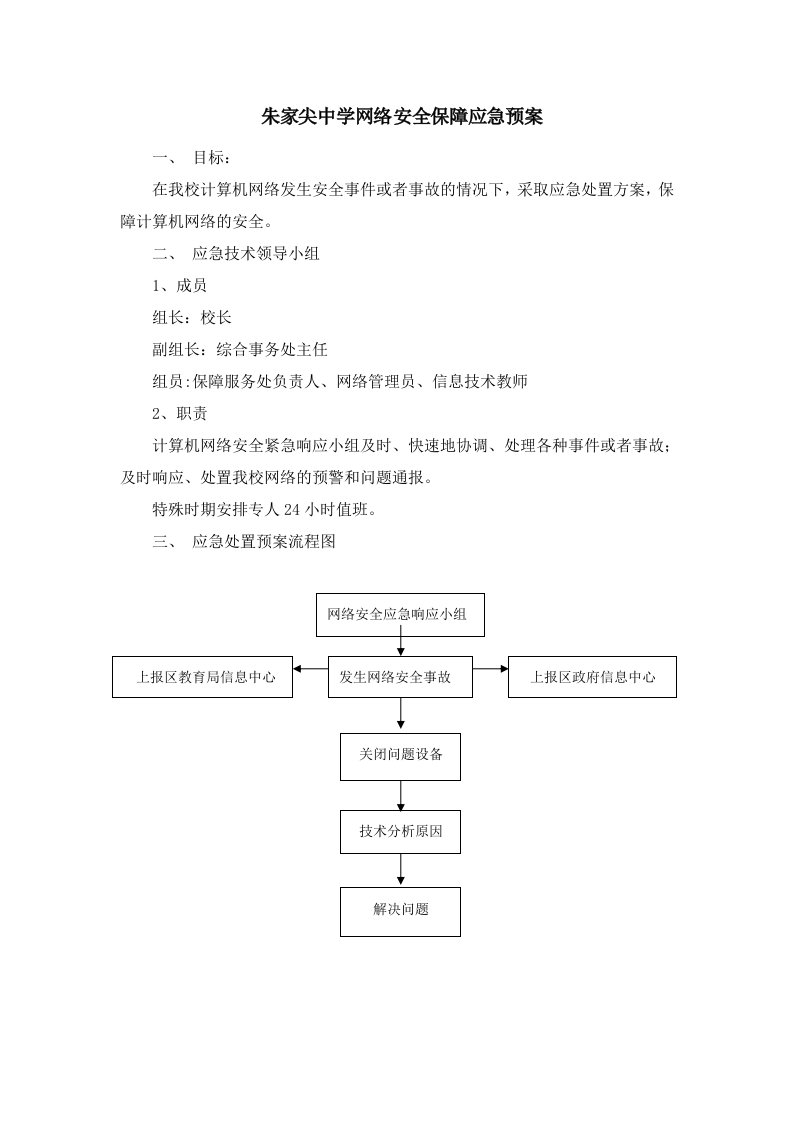 朱家尖中学网络安全保障应急预案