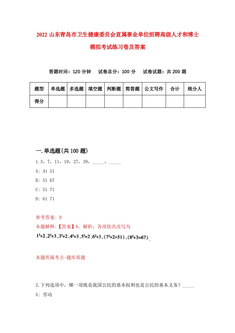 2022山东青岛市卫生健康委员会直属事业单位招聘高级人才和博士模拟考试练习卷及答案第6卷