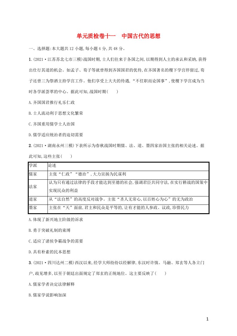 2023年高考历史一轮复习单元质检卷十一中国古代的思想含解析岳麓版