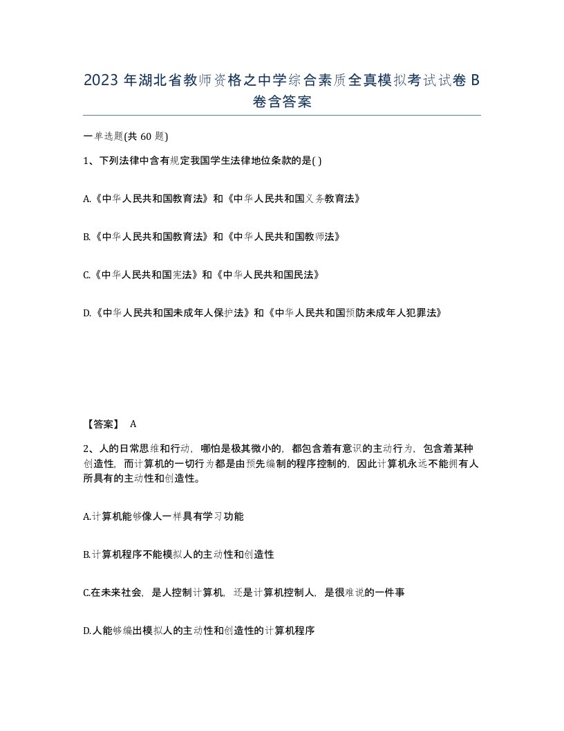 2023年湖北省教师资格之中学综合素质全真模拟考试试卷B卷含答案