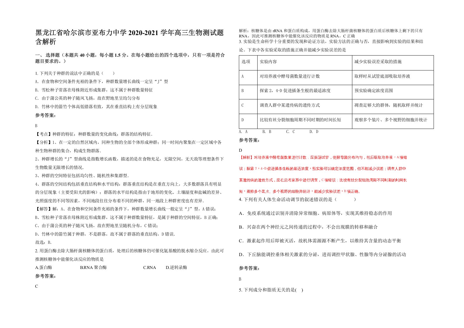 黑龙江省哈尔滨市亚布力中学2020-2021学年高三生物测试题含解析