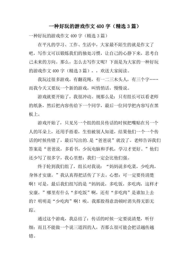 一种好玩的游戏作文400字（3篇）