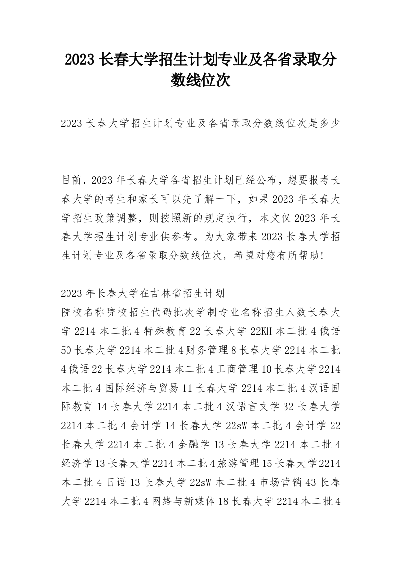 2023长春大学招生计划专业及各省录取分数线位次