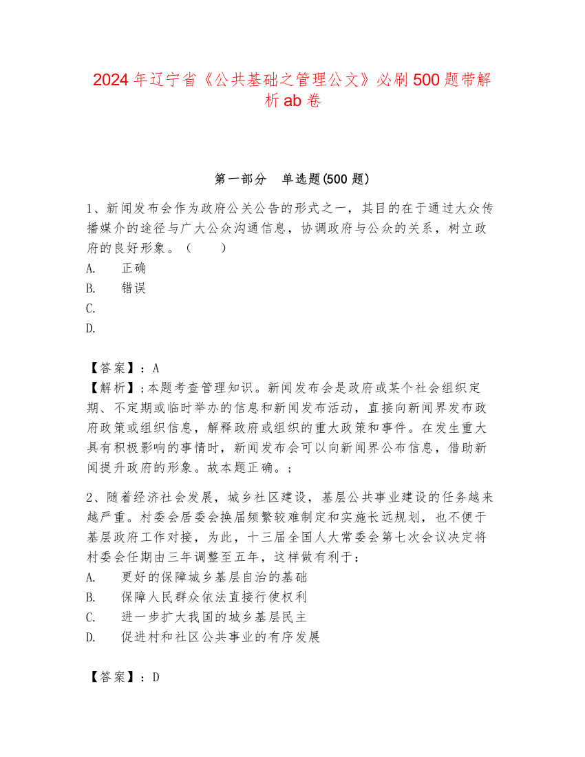 2024年辽宁省《公共基础之管理公文》必刷500题带解析ab卷