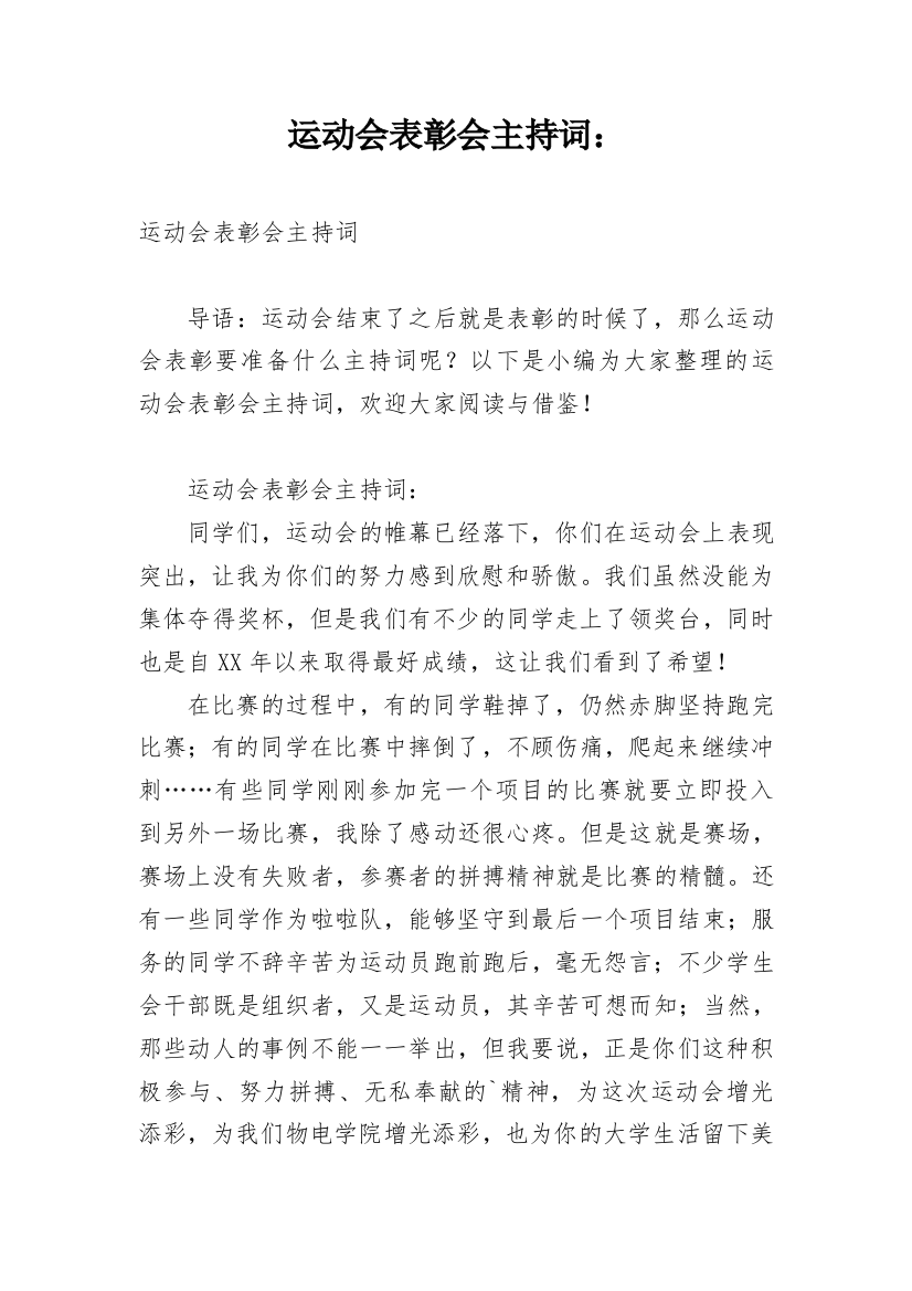 运动会表彰会主持词：