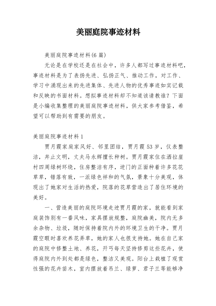 美丽庭院事迹材料_6