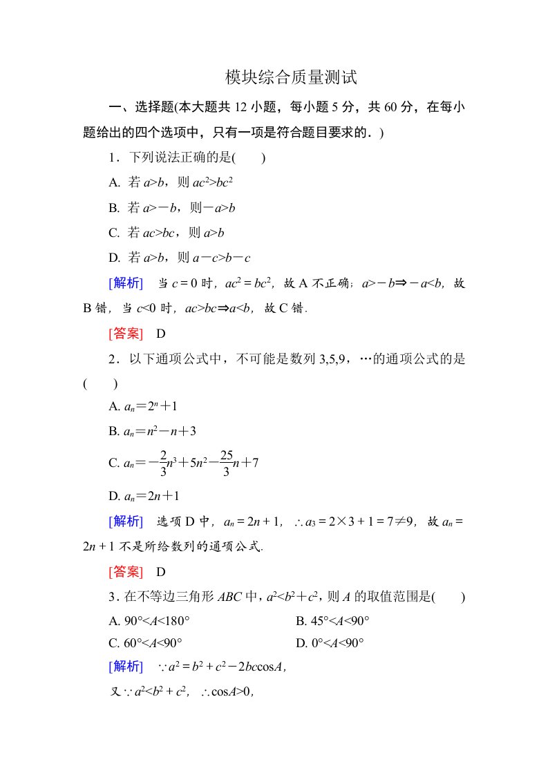 数学必修五模块综合质量测试