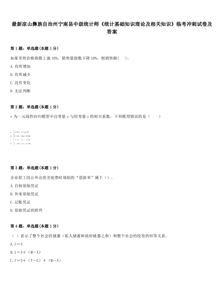 最新凉山彝族自治州宁南县中级统计师《统计基础知识理论及相关知识》临考冲刺试卷及答案