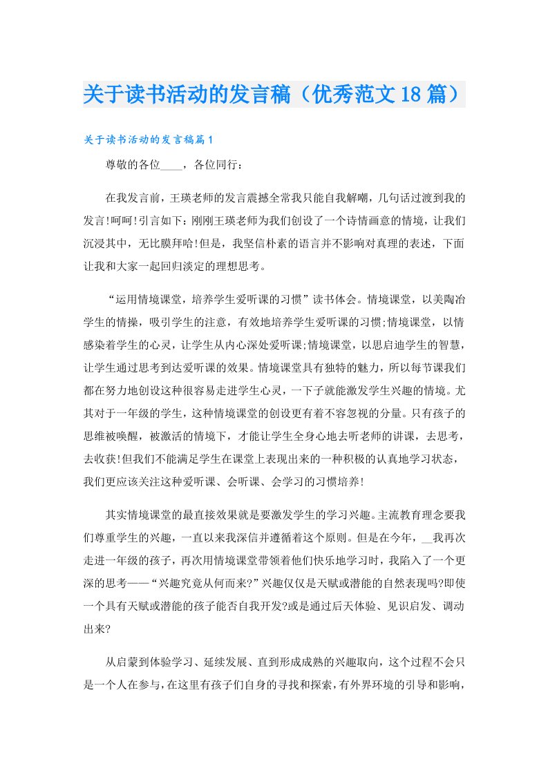 关于读书活动的发言稿（优秀范文18篇）