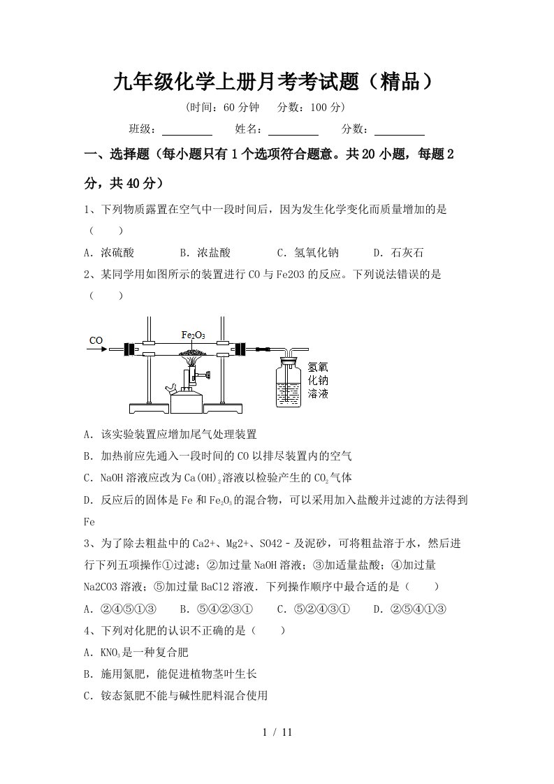 九年级化学上册月考考试题精品