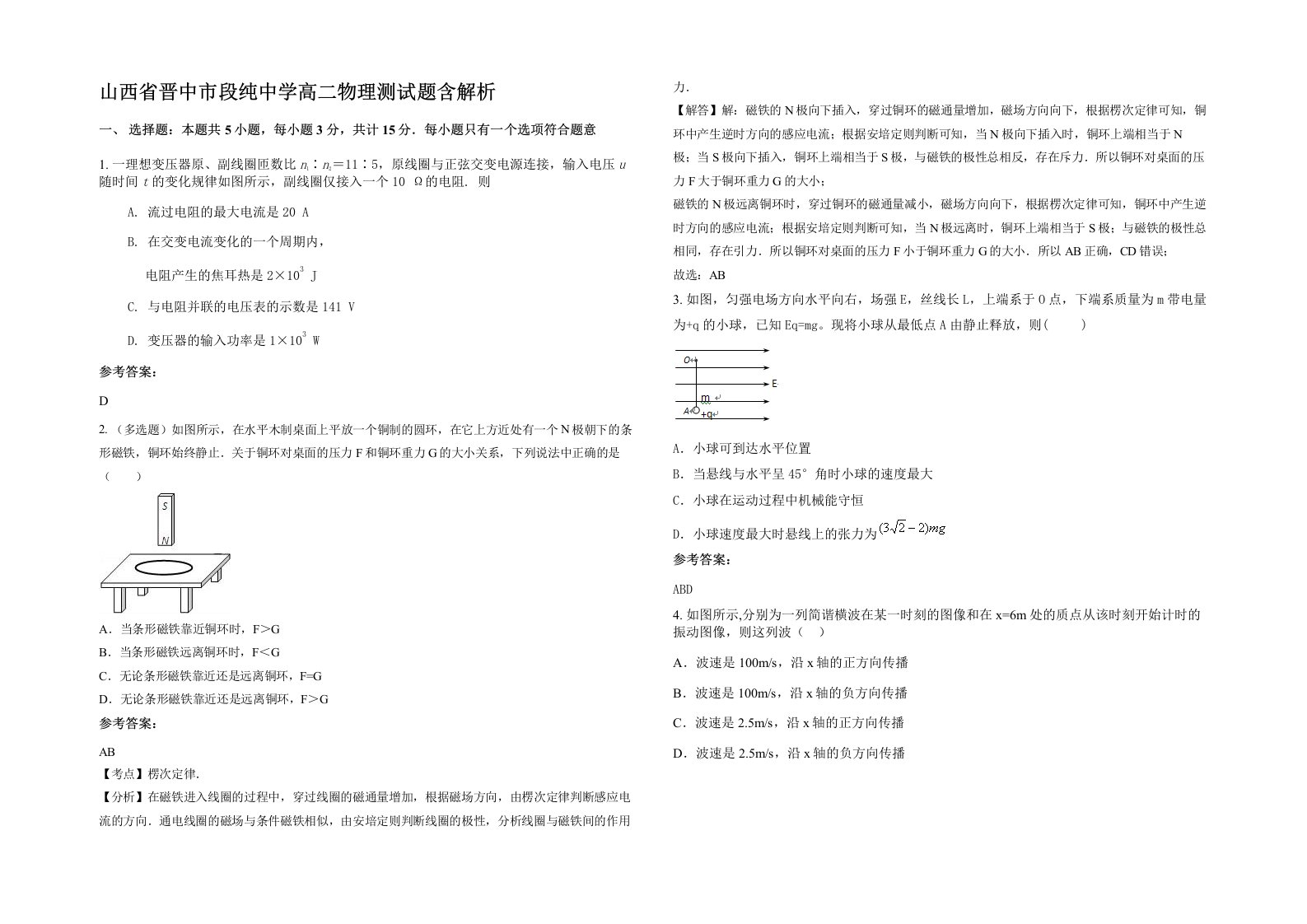 山西省晋中市段纯中学高二物理测试题含解析