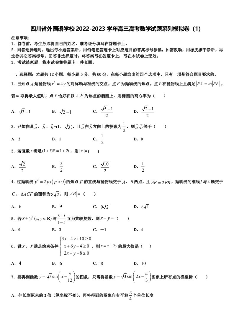 四川省外国语学校2022-2023学年高三高考数学试题系列模拟卷（1）含解析