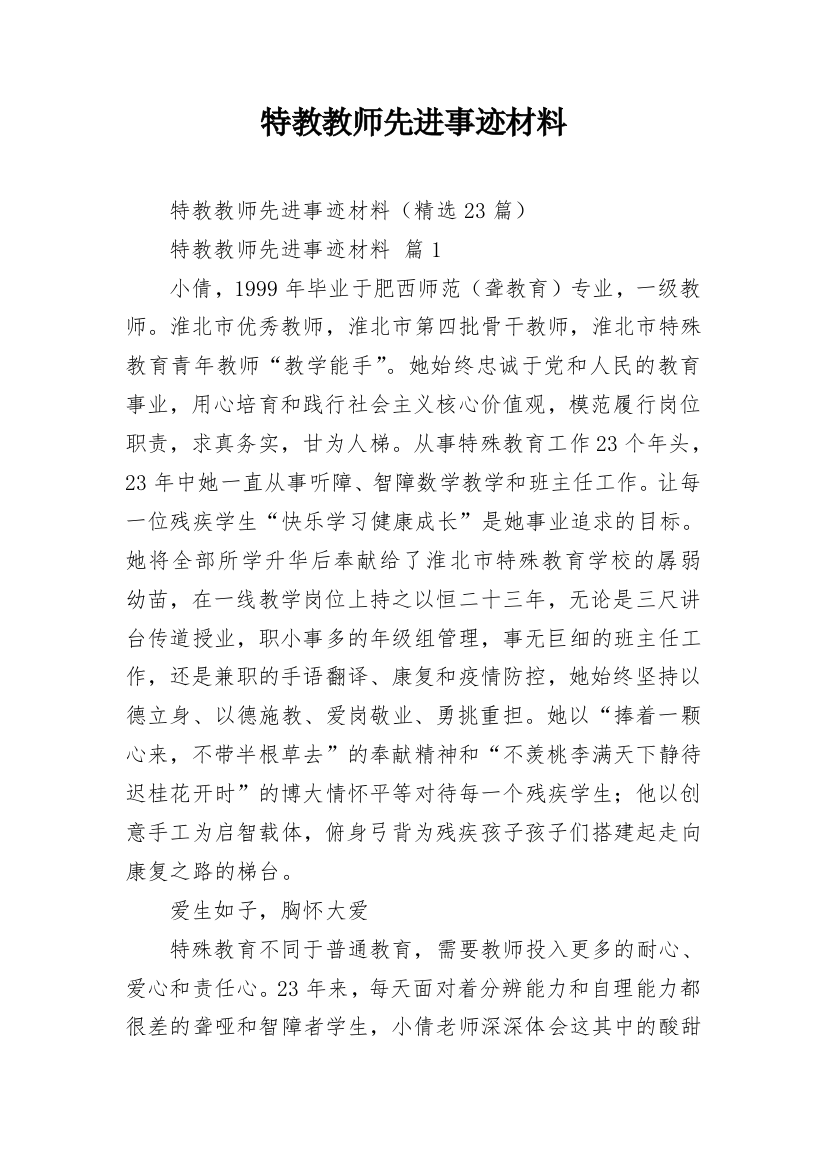 特教教师先进事迹材料