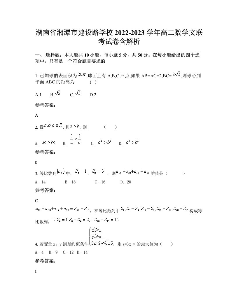 湖南省湘潭市建设路学校2022-2023学年高二数学文联考试卷含解析