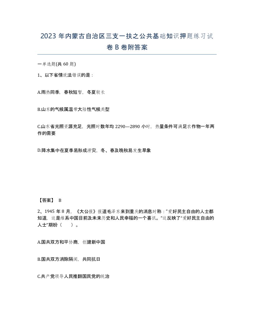 2023年内蒙古自治区三支一扶之公共基础知识押题练习试卷B卷附答案