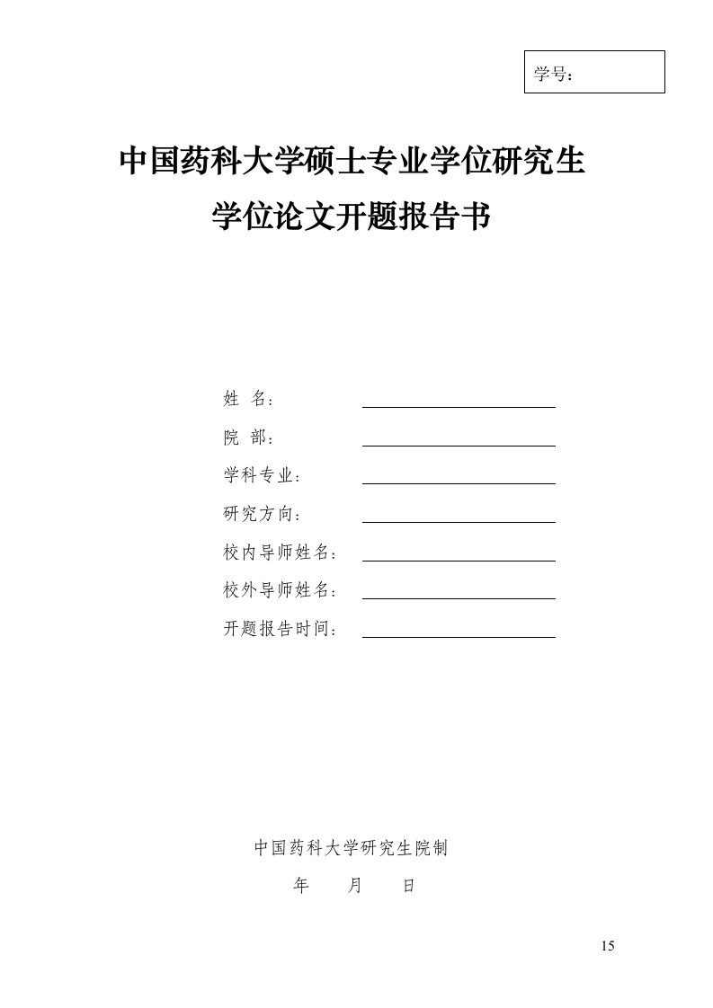 开题报告专业学位.doc-中国药科大学硕士专业学位研究生.doc