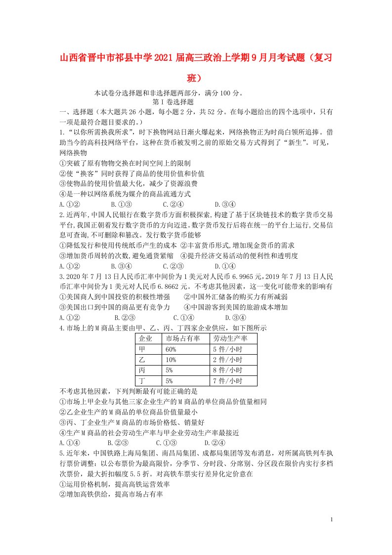 山西省晋中市祁县中学2021届高三政治上学期9月月考试题复习班