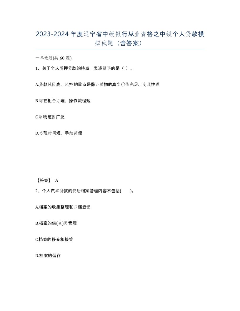 2023-2024年度辽宁省中级银行从业资格之中级个人贷款模拟试题含答案