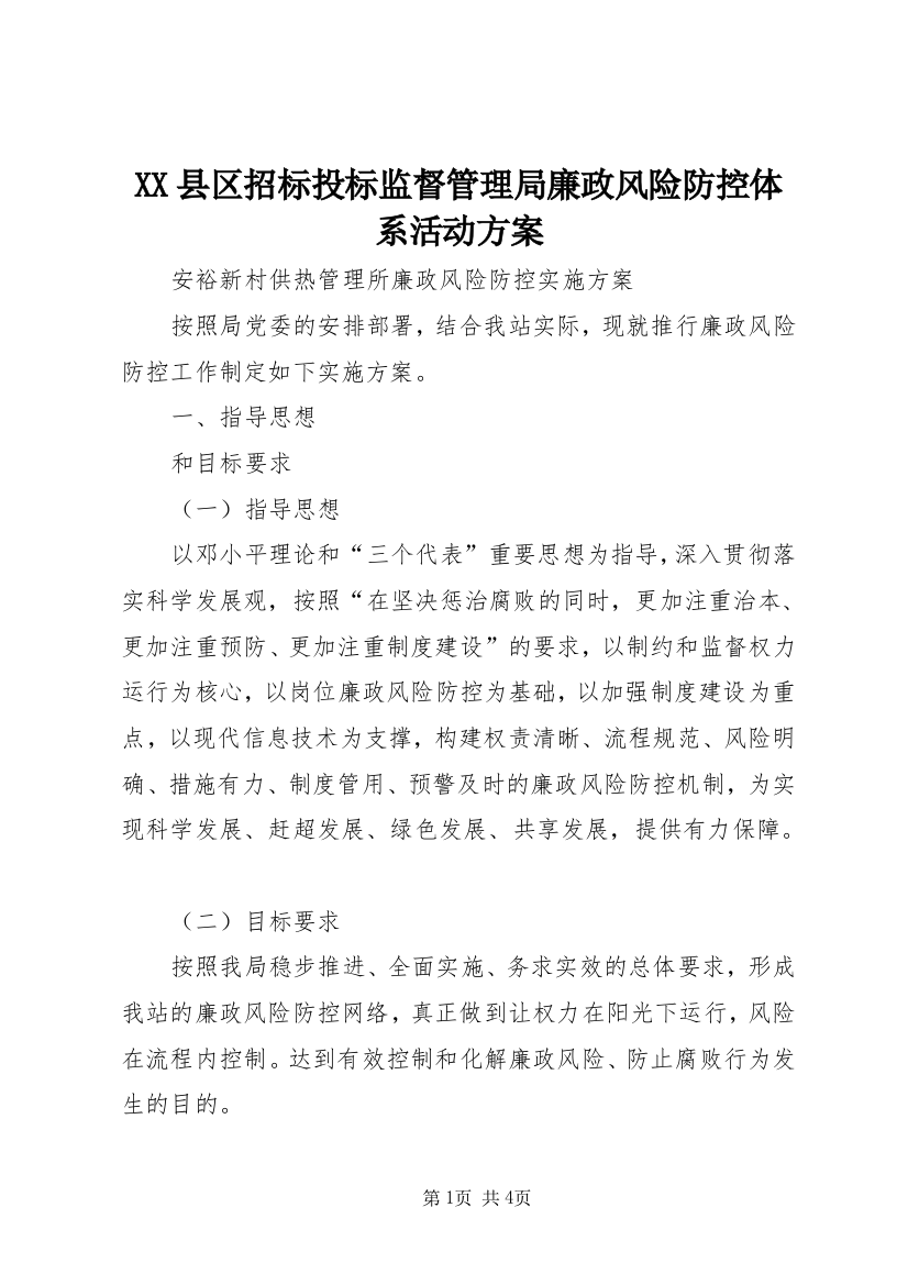 XX县区招标投标监督管理局廉政风险防控体系活动方案