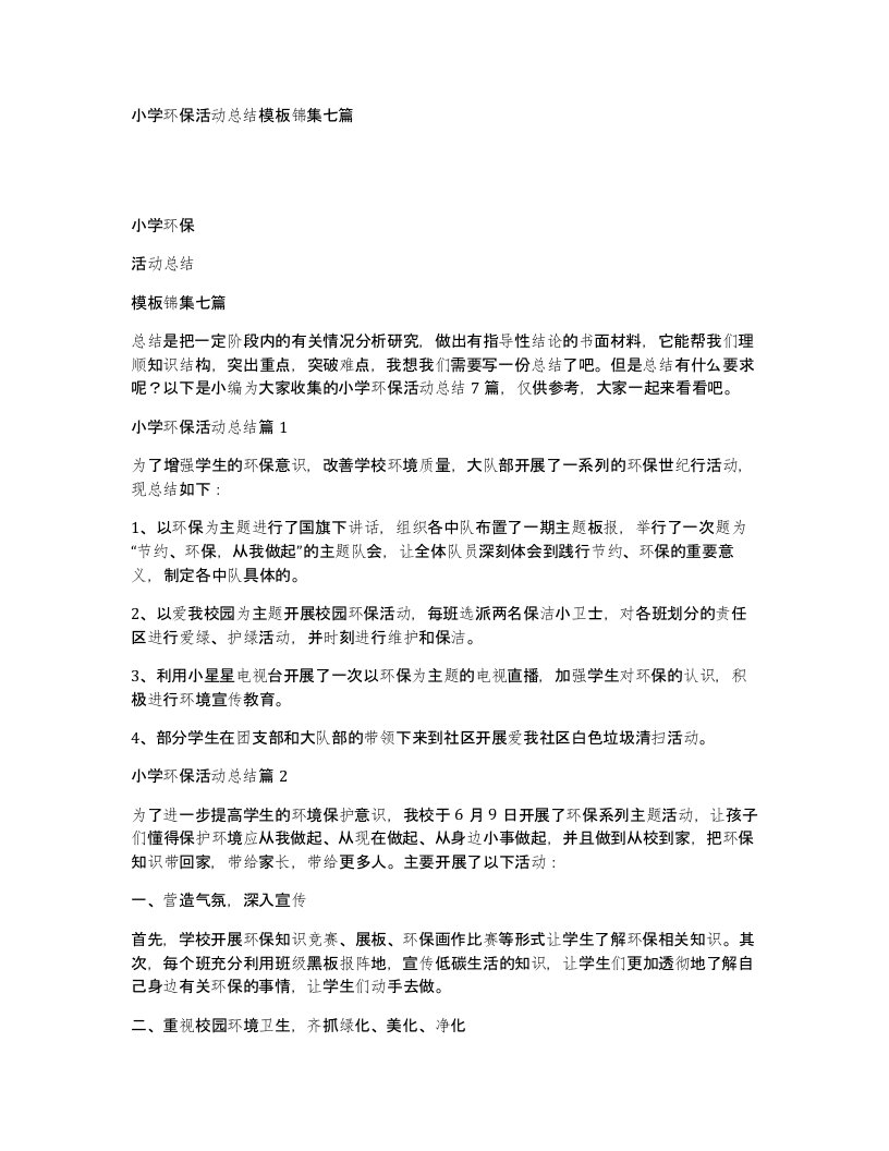 小学环保活动总结模板锦集七篇