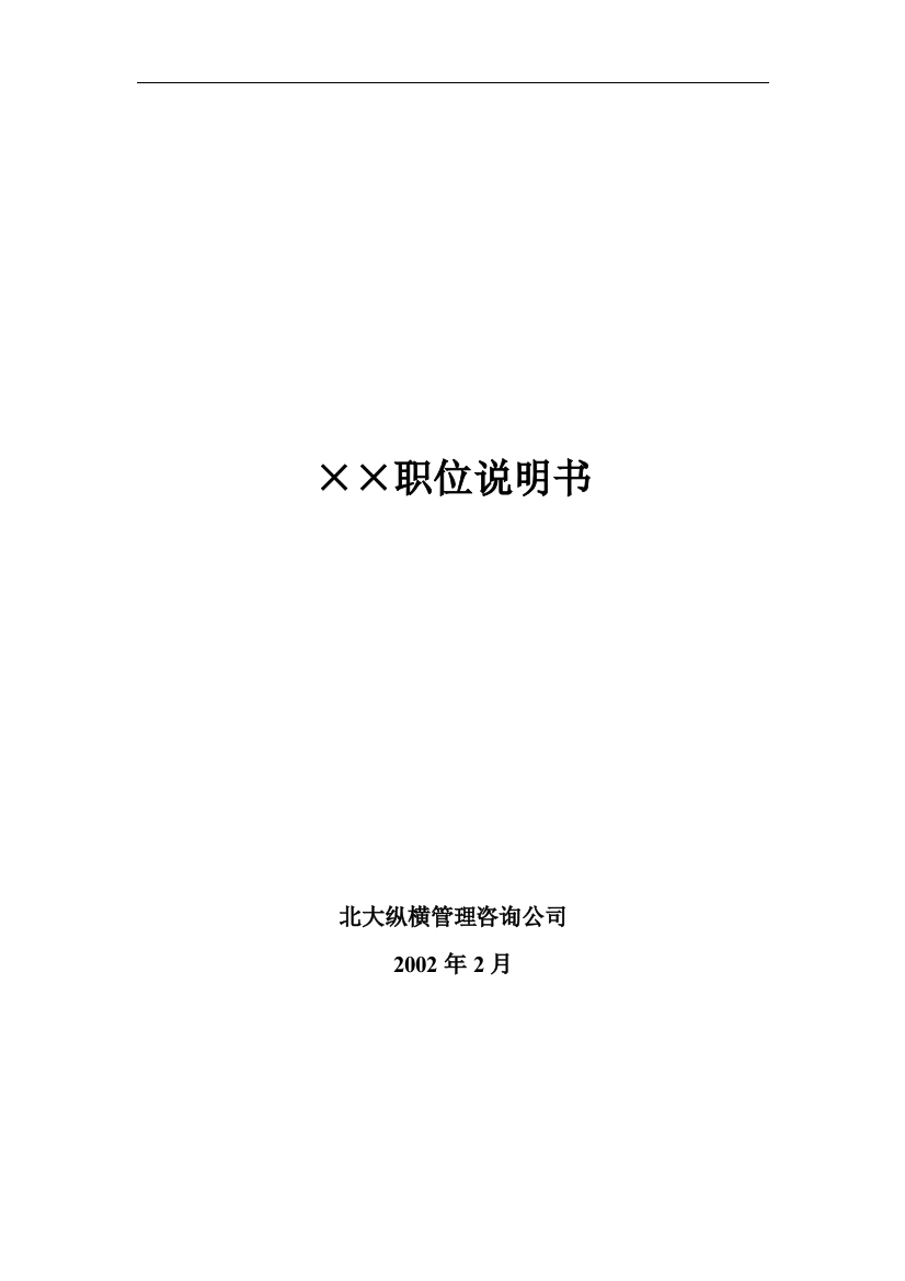 ××有限公司58个岗位职务说明书