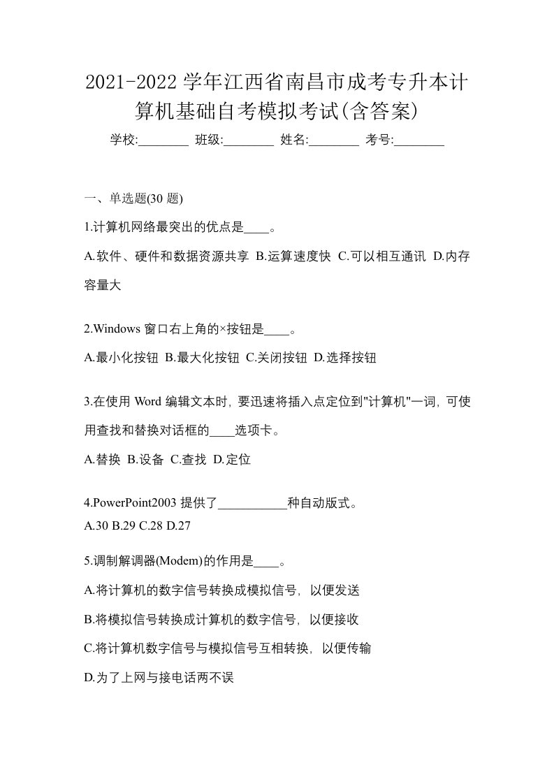 2021-2022学年江西省南昌市成考专升本计算机基础自考模拟考试含答案