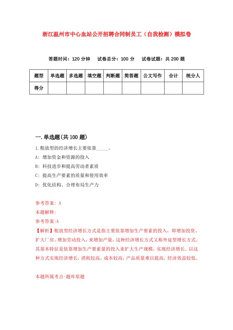 浙江温州市中心血站公开招聘合同制员工自我检测模拟卷第5套