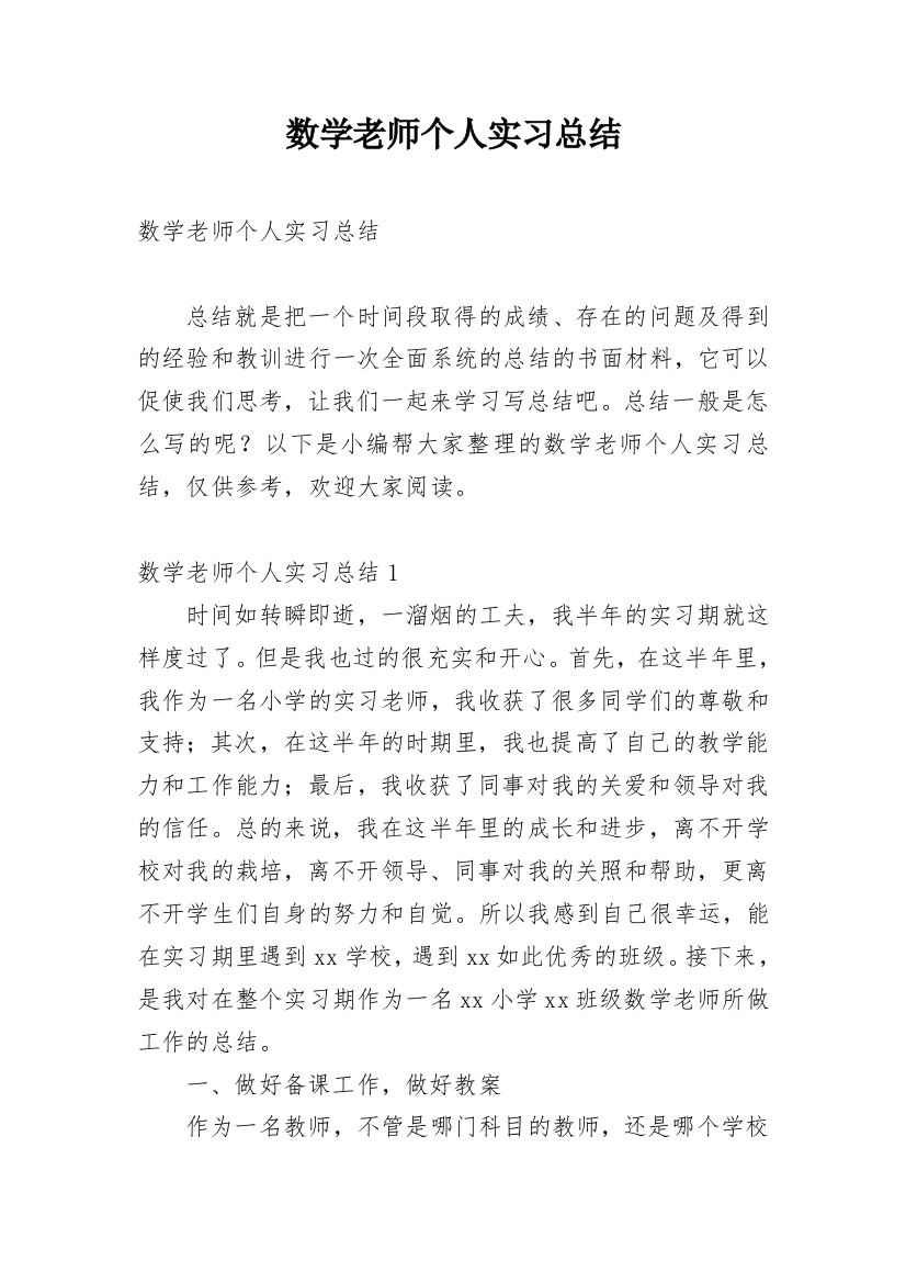 数学老师个人实习总结