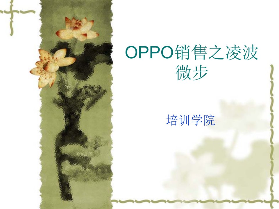 OPPO销售之凌波微步