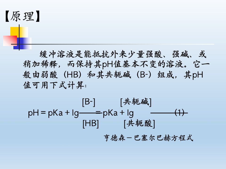 实验二缓冲溶液与pH值测定课件