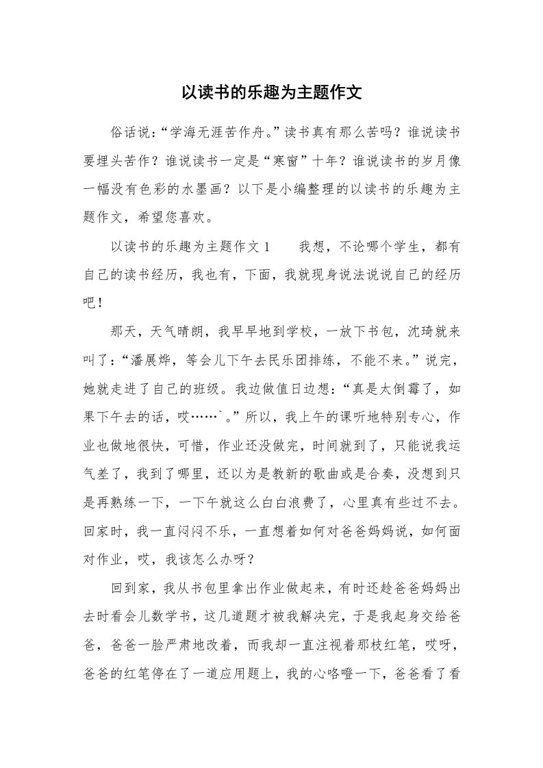 以读书的乐趣为主题作文