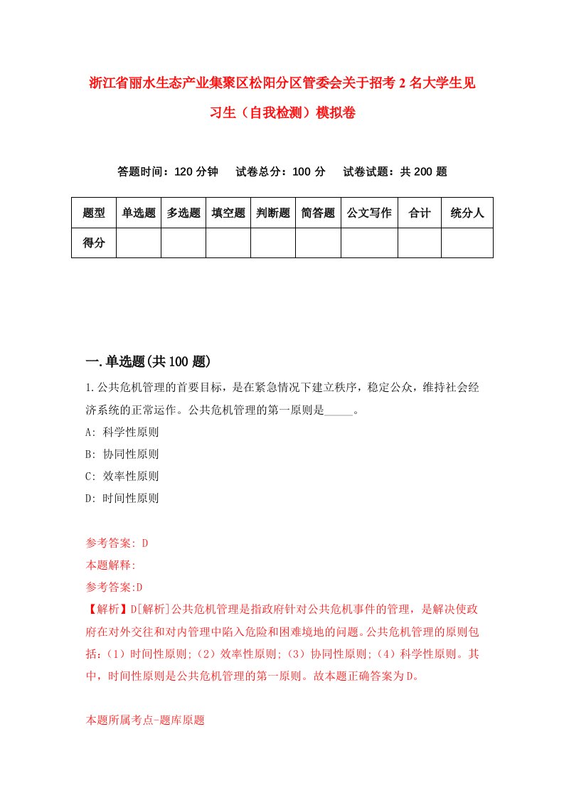 浙江省丽水生态产业集聚区松阳分区管委会关于招考2名大学生见习生自我检测模拟卷第8版