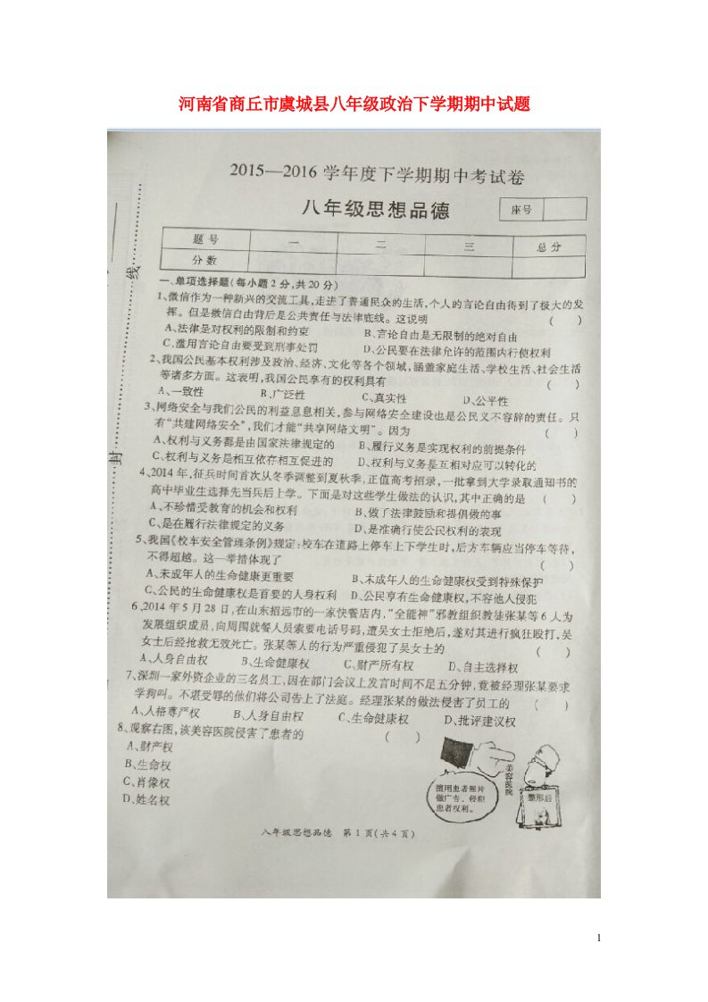 河南省商丘市虞城县八级政治下学期期中试题（扫描版）