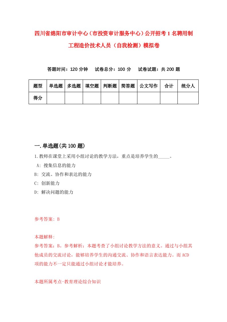 四川省绵阳市审计中心市投资审计服务中心公开招考1名聘用制工程造价技术人员自我检测模拟卷1