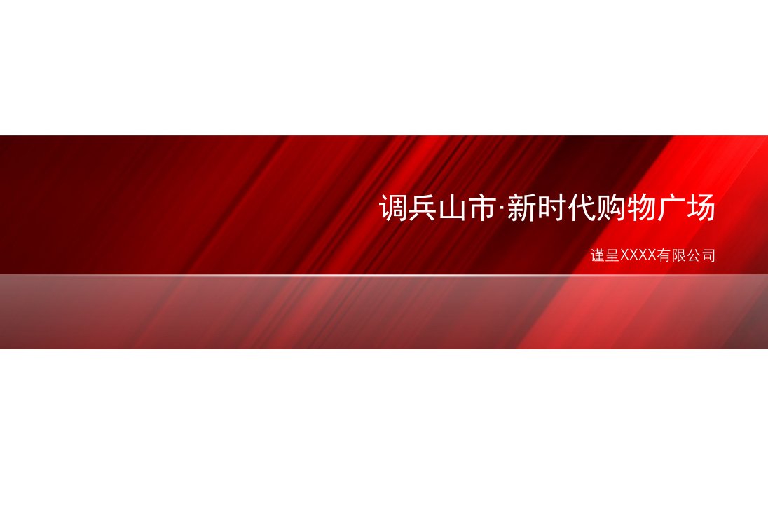 调兵山市新时代购物广场项目市场分析报告