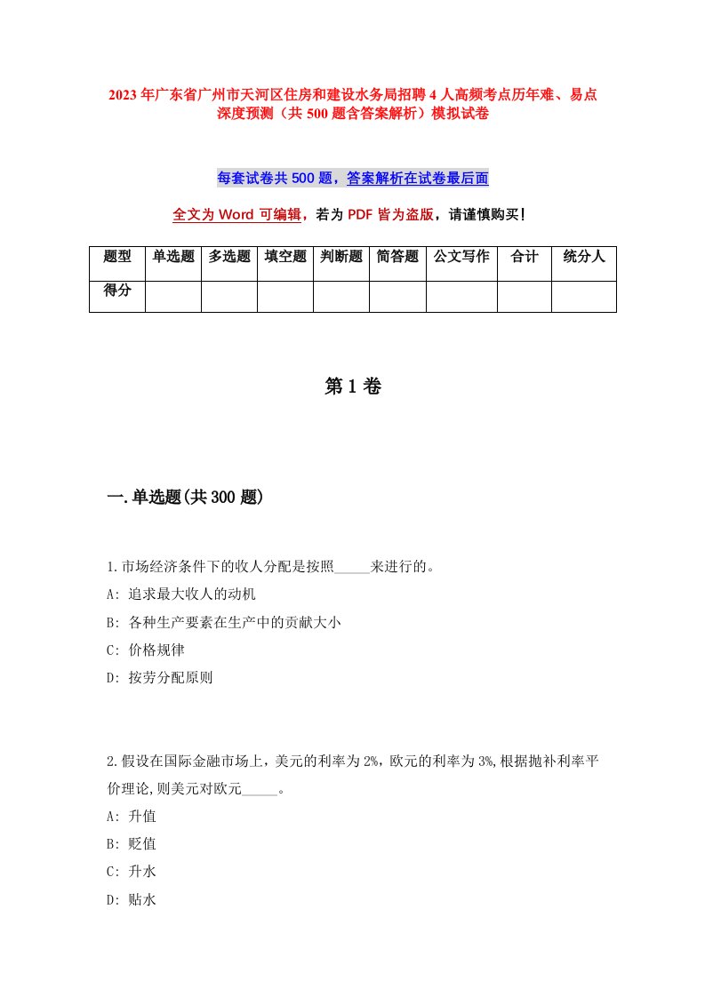 2023年广东省广州市天河区住房和建设水务局招聘4人高频考点历年难易点深度预测共500题含答案解析模拟试卷