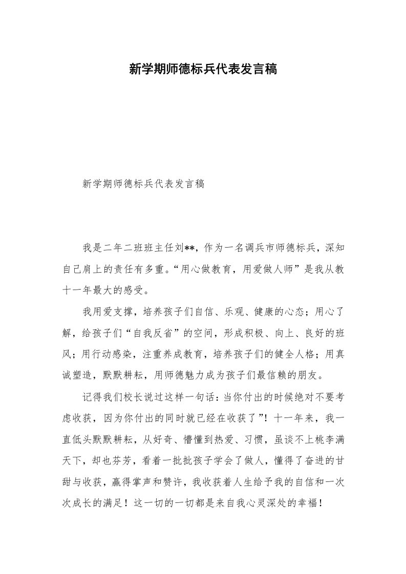 新学期师德标兵代表发言稿