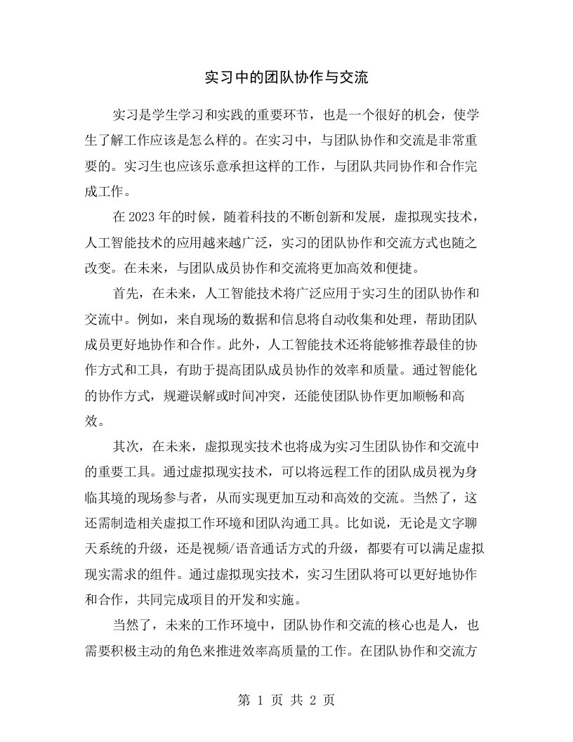 实习中的团队协作与交流