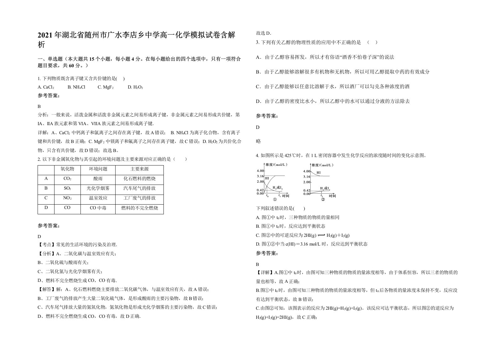 2021年湖北省随州市广水李店乡中学高一化学模拟试卷含解析